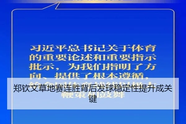 郑钦文草地赛连胜背后发球稳定性提升成关键